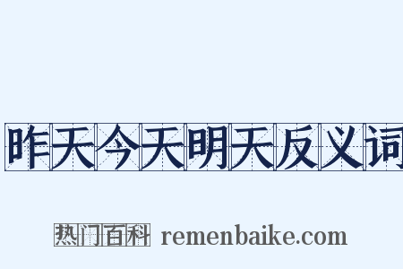 昨天今天明天反义词是什么意思的图片